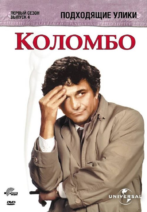 Обложка (Постер) Коломбо: Подходящие улики / Columbo: Suitable for Framing (1971) SATRip Обложка (Постер) Коломбо: Подходящие улики / Columbo: Suitable for Framing (1971) SATRip