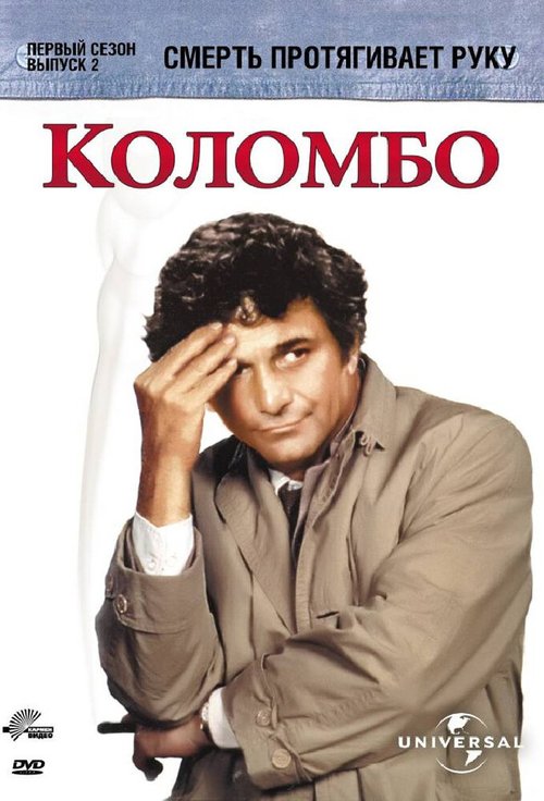 Обложка (Постер) Коломбо: Смерть протягивает руку / Columbo: Death Lends a Hand (1971) SATRip Обложка (Постер) Коломбо: Смерть протягивает руку / Columbo: Death Lends a Hand (1971) SATRip