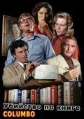 Обложка (Постер) Коломбо: Убийство по книге / Columbo: Murder by the Book (1971) SATRip Обложка (Постер) Коломбо: Убийство по книге / Columbo: Murder by the Book (1971) SATRip