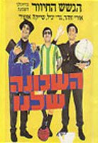 Обложка (Постер) Команда нашего района / Ha-Shehuna Shelanu (1968) SATRip Обложка (Постер) Команда нашего района / Ha-Shehuna Shelanu (1968) SATRip