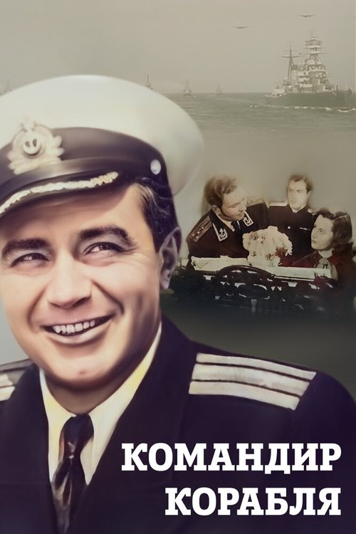Обложка (Постер) Командир корабля (1954) SATRip Обложка (Постер) Командир корабля (1954) SATRip