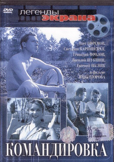 Обложка (Постер) Командировка (1961) SATRip Обложка (Постер) Командировка (1961) SATRip