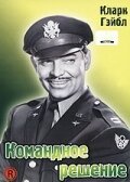 Обложка (Постер) Командное решение / Command Decision (1948) SATRip Обложка (Постер) Командное решение / Command Decision (1948) SATRip