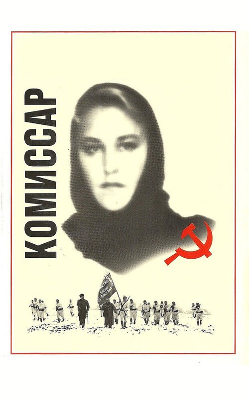 Обложка (Постер) Комиссар (1967) SATRip Обложка (Постер) Комиссар (1967) SATRip