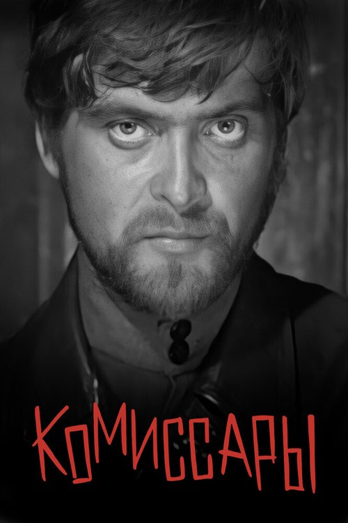 Обложка (Постер) Комиссары (1969) SATRip Обложка (Постер) Комиссары (1969) SATRip
