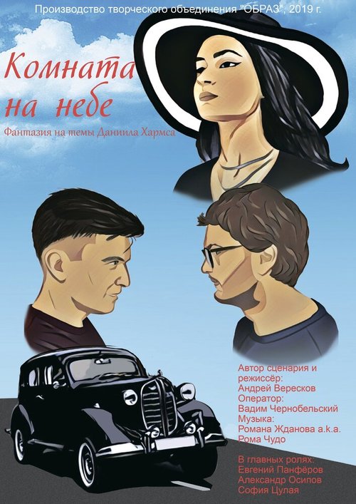 Обложка (Постер) Комната на небе (2020) 