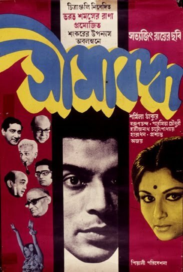 Обложка (Постер) Компания с ограниченной ответственностью / Seemabaddha (1971) SATRip Обложка (Постер) Компания с ограниченной ответственностью / Seemabaddha (1971) SATRip