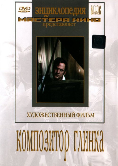 Обложка (Постер) Композитор Глинка (1952) SATRip Обложка (Постер) Композитор Глинка (1952) SATRip