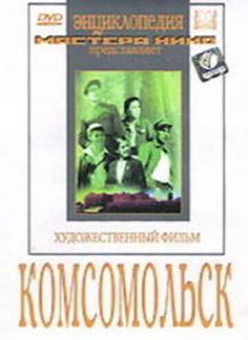 Обложка (Постер) Комсомольск (1938) SATRip Обложка (Постер) Комсомольск (1938) SATRip