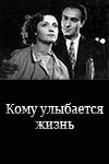 Обложка (Постер) Кому улыбается жизнь (1957) Обложка (Постер) Кому улыбается жизнь (1957)