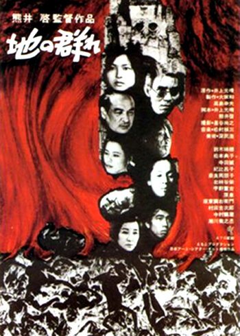 Обложка (Постер) Комья земли / Chi no mure (1970) SATRip