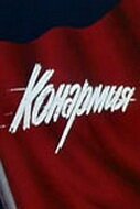 Обложка (Постер) Конармия (1975) SATRip Обложка (Постер) Конармия (1975) SATRip