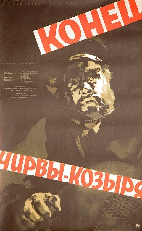 Обложка (Постер) Конец Чирвы-Козыря (1957) SATRip Обложка (Постер) Конец Чирвы-Козыря (1957) SATRip