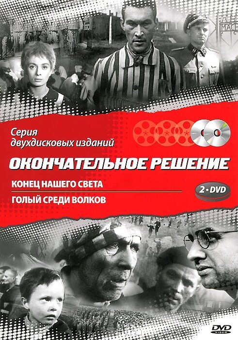 Обложка (Постер) Конец нашего света / Koniec naszego swiata (1963) SATRip Обложка (Постер) Конец нашего света / Koniec naszego swiata (1963) SATRip