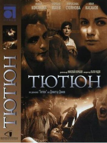 Обложка (Постер) Конец «Никотианы» / Tyutyun (1962) SATRip Обложка (Постер) Конец «Никотианы» / Tyutyun (1962) SATRip