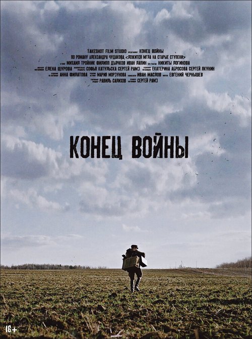 Обложка (Постер) Конец войны (2020) HDRip