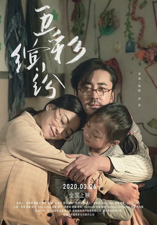 Обложка (Постер) Конфетти / Wu cai bin fen (2020) HDRip Обложка (Постер) Конфетти / Wu cai bin fen (2020) HDRip