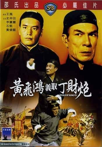 Обложка (Постер) Конкуренты кунг-фу / Huang Fei Hong yi qu Ding Cai Pao (1974) SATRip Обложка (Постер) Конкуренты кунг-фу / Huang Fei Hong yi qu Ding Cai Pao (1974) SATRip