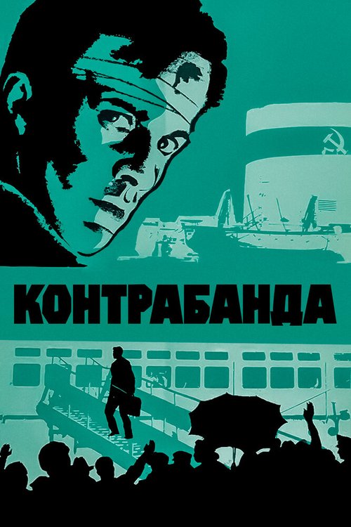 Обложка (Постер) Контрабанда (1975) SATRip Обложка (Постер) Контрабанда (1975) SATRip