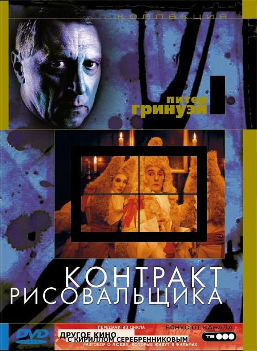 Обложка Контракт рисовальщика / The Draughtsman's Contract (1982) 