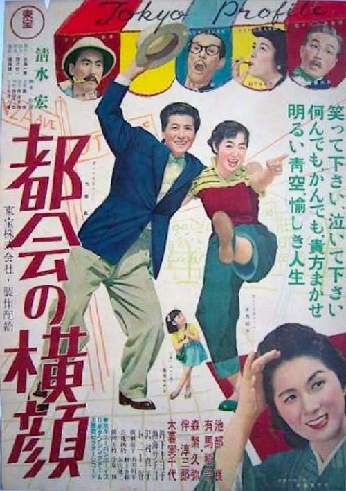 Обложка (Постер) Контур Токио / Tokai no yokogao (1953) SATRip Обложка (Постер) Контур Токио / Tokai no yokogao (1953) SATRip