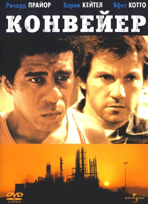 Обложка Конвейер / Blue Collar (1978) 