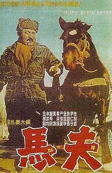 Обложка (Постер) Конюх / Mabu (1961) SATRip Обложка (Постер) Конюх / Mabu (1961) SATRip