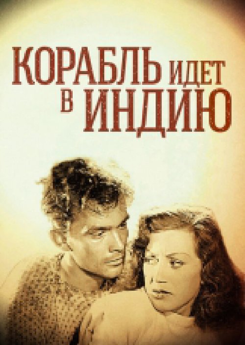Обложка (Постер) Корабль идет в Индию / Skepp till India land (1947) SATRip Обложка (Постер) Корабль идет в Индию / Skepp till India land (1947) SATRip