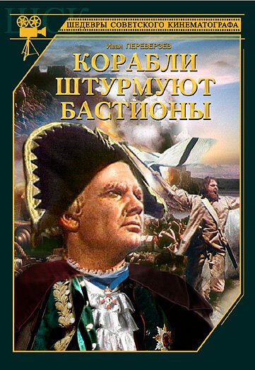 Обложка Корабли штурмуют бастионы (1953) 