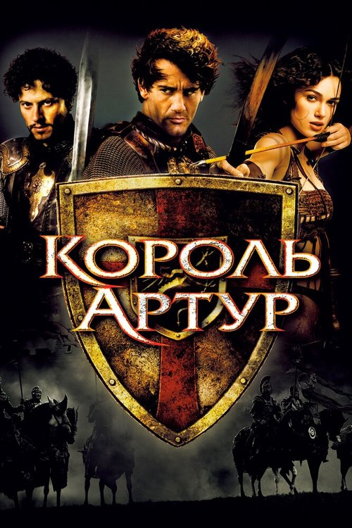 Обложка Король Артур / King Arthur (2004) 