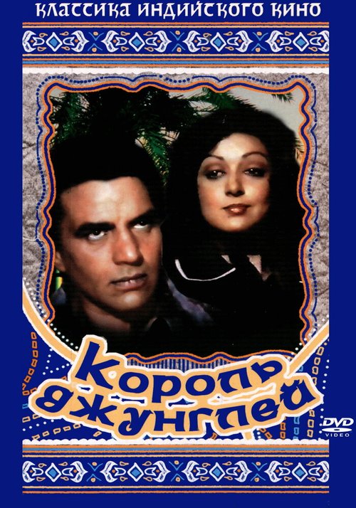 Обложка (Постер) Король джунглей / Maa (1976) SATRip Обложка (Постер) Король джунглей / Maa (1976) SATRip
