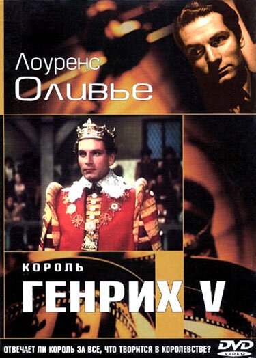 Обложка (Постер) Король Генрих V / The Chronicle History of King Henry the Fifth with His Battell Fought at Agincourt in France (1944) SATRip Обложка (Постер) Король Генрих V / The Chronicle History of King Henry the Fifth with His Battell Fought at Agincourt in France (1944) SATRip