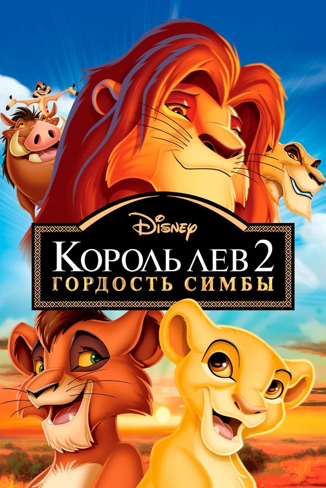 Обложка Король Лев 2: Гордость Симбы / The Lion King II: Simba's Pride (1998) 
