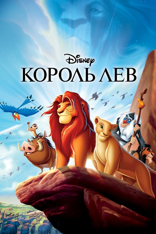Обложка Король Лев / The Lion King (1994) 