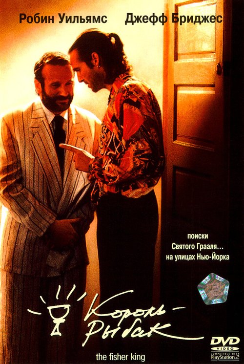 Обложка Король-рыбак / The Fisher King (1991) 