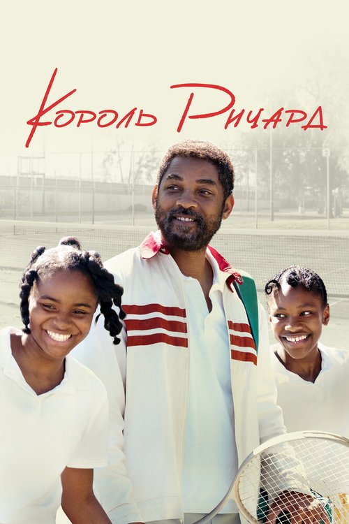 Обложка (Постер) Король Ричард / King Richard (2021) HDRip Обложка (Постер) Король Ричард / King Richard (2021) HDRip