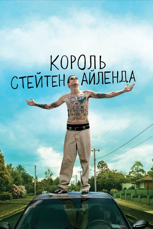 Обложка (Постер) Король Стейтен-Айленда / The King of Staten Island (2020) HDRip Обложка (Постер) Король Стейтен-Айленда / The King of Staten Island (2020) HDRip