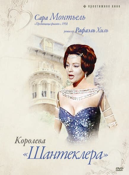 Обложка (Постер) Королева Шантеклера / La reina del Chantecler (1962) SATRip Обложка (Постер) Королева Шантеклера / La reina del Chantecler (1962) SATRip