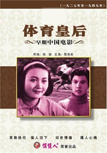 Обложка (Постер) Королева спорта / Ti yu huang hou (1934) SATRip