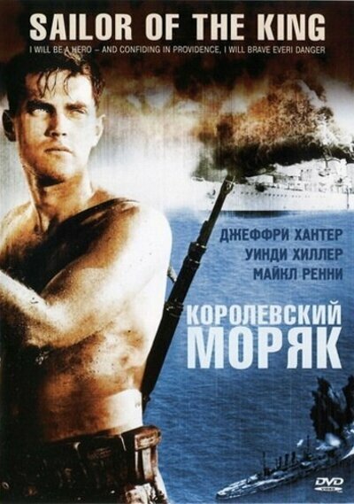 Обложка (Постер) Королевский моряк / Single-Handed (1953) SATRip Обложка (Постер) Королевский моряк / Single-Handed (1953) SATRip