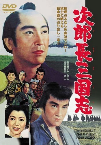 Обложка (Постер) Королевство Дзиротё / Jirochô sangokushi daiichibu (1963) SATRip Обложка (Постер) Королевство Дзиротё / Jirochô sangokushi daiichibu (1963) SATRip