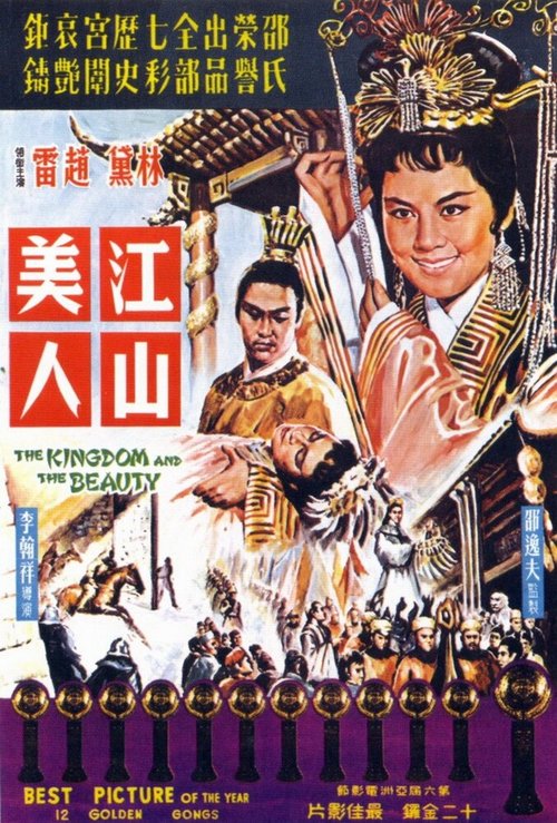 Обложка (Постер) Королевство и красавица / Jiang shan mei ren (1962) SATRip Обложка (Постер) Королевство и красавица / Jiang shan mei ren (1962) SATRip