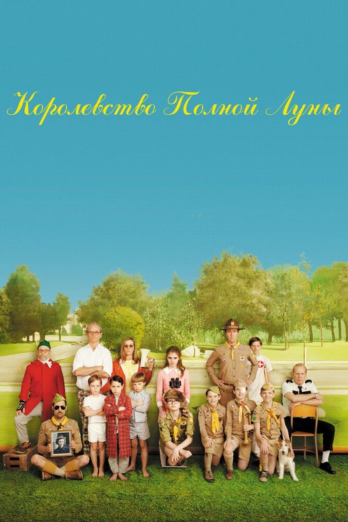 Обложка Королевство полной луны / Moonrise Kingdom (2012) 