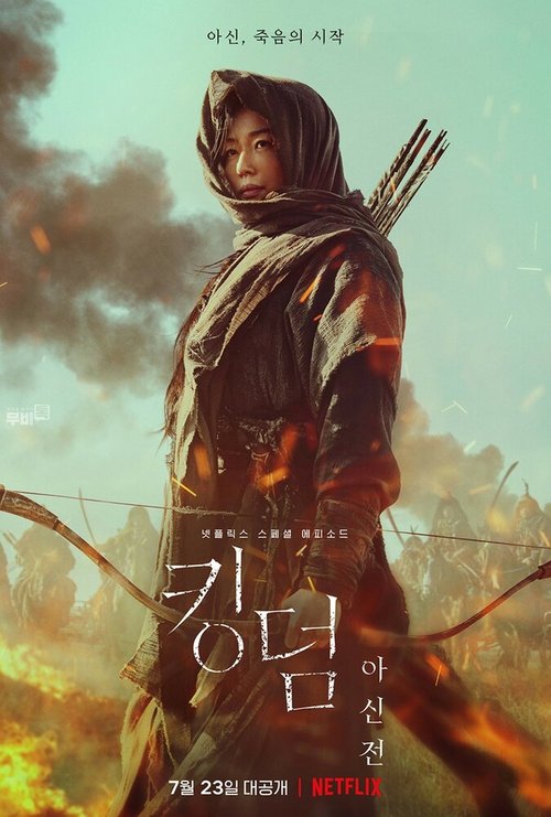 Обложка (Постер) Королевство зомби: История Ашинь / Kingdom: Ashinjeon (2021) HDRip Обложка (Постер) Королевство зомби: История Ашинь / Kingdom: Ashinjeon (2021) HDRip
