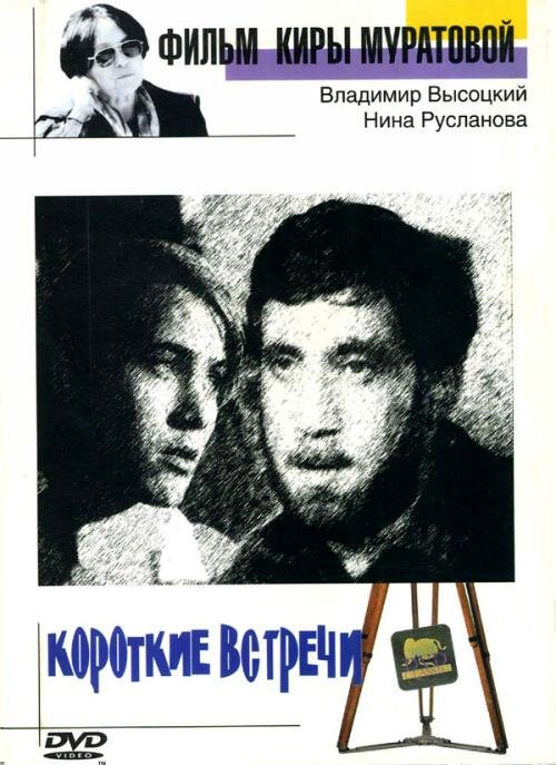 Обложка (Постер) Короткие встречи (1967) SATRip Обложка (Постер) Короткие встречи (1967) SATRip