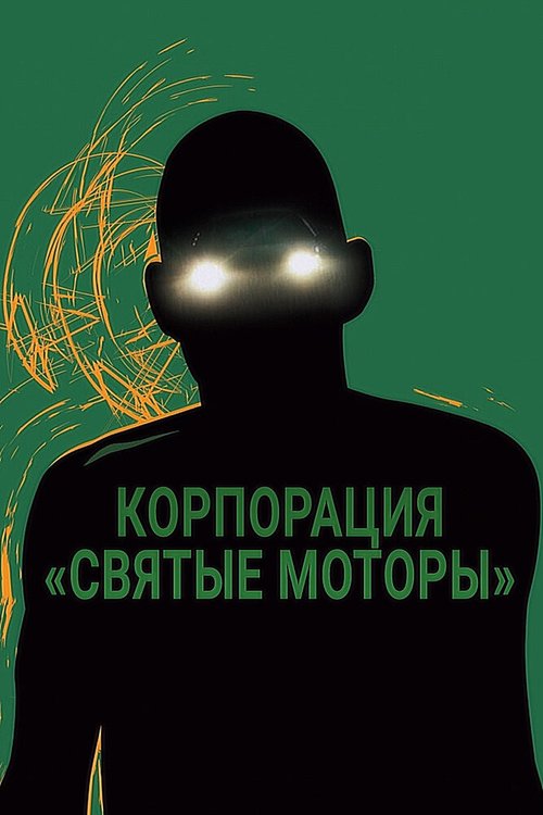 Корпорация святые моторы 2012