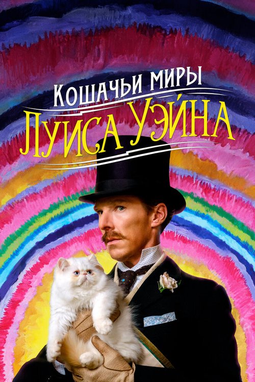 Обложка Кошачьи миры Луиса Уэйна / The Electrical Life of Louis Wain (2021) 