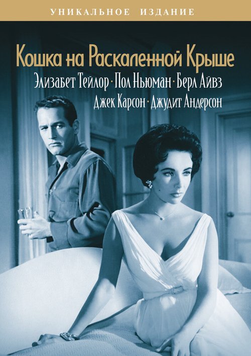 Обложка (Постер) Кошка на раскаленной крыше / Cat on a Hot Tin Roof (1958) SATRip Обложка (Постер) Кошка на раскаленной крыше / Cat on a Hot Tin Roof (1958) SATRip