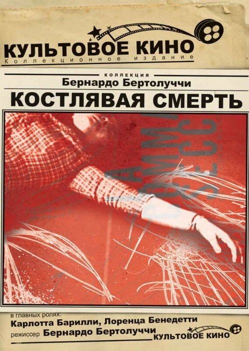 Обложка (Постер) Костлявая смерть / La commare secca (1962) SATRip Обложка (Постер) Костлявая смерть / La commare secca (1962) SATRip