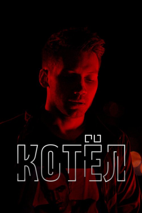 Обложка (Постер) Котел (2020) HDRip Обложка (Постер) Котел (2020) HDRip